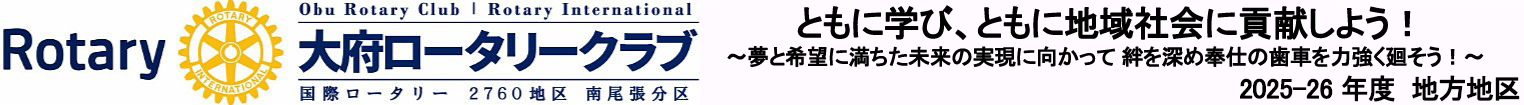 大府ロータリークラブ